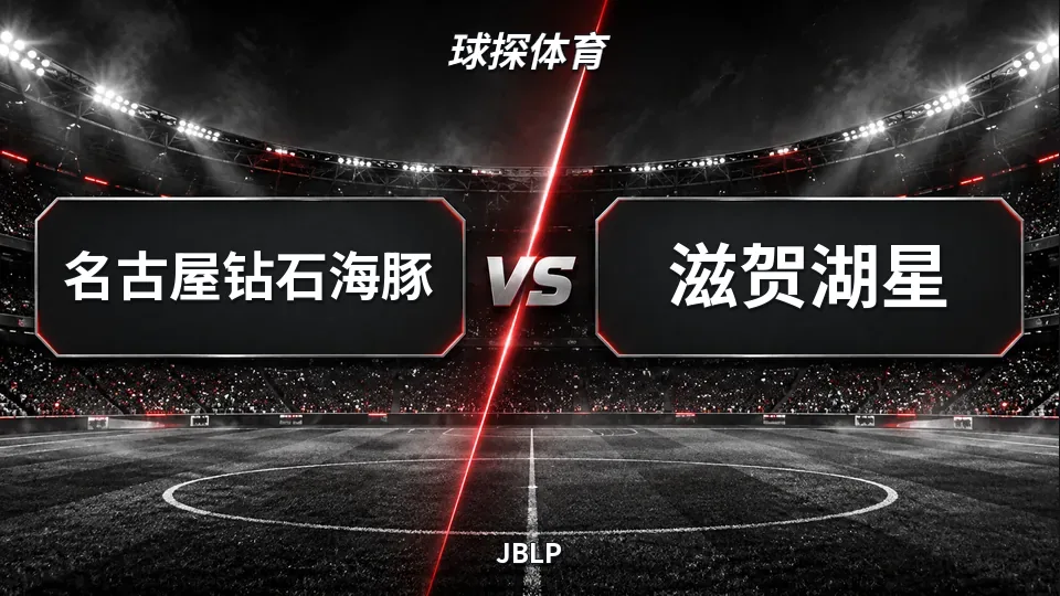 JBLP：名古屋钻石海豚半场领先滋贺湖星22分的封面