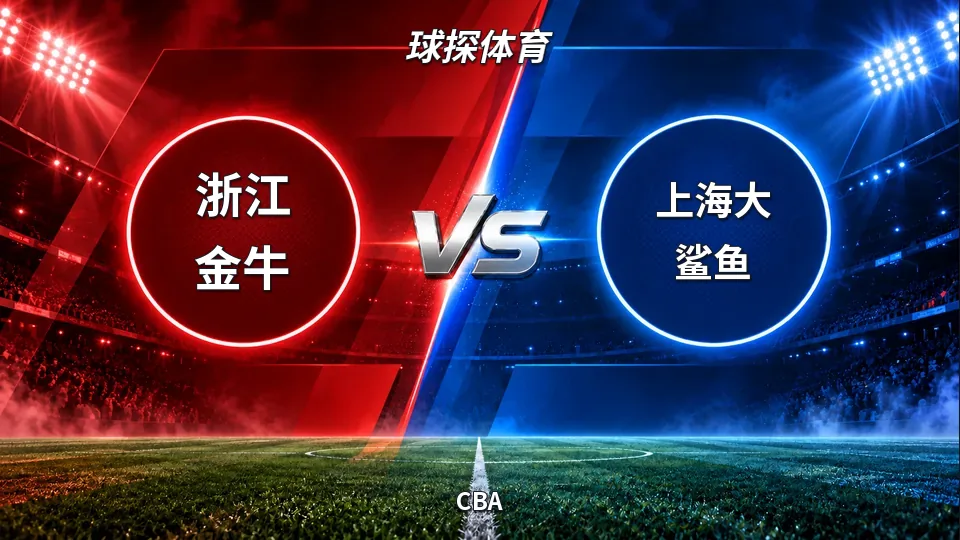CBA：浙江金牛半场落后上海大鲨鱼，39比46结束上半场的封面